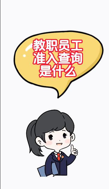 事關教師入職！你了解教職員工準入查詢嗎？